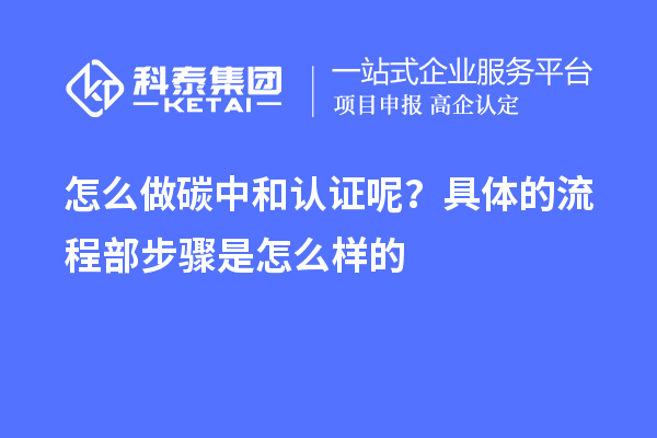 怎么做碳中和认证呢？具体的流程部步骤是怎么样的