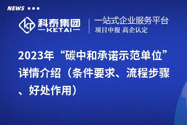 2023年“碳中和承诺示范单位”详情介绍（条件要求、流程步骤、好处作用）