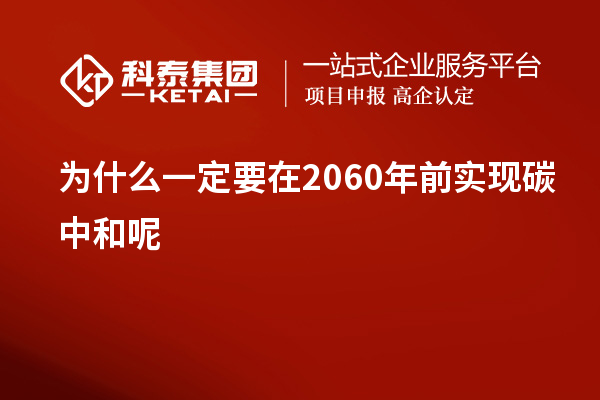 为什么一定要在2060年前实现碳中和呢