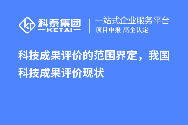 科技成果评价的范围界定，我国科技成果评价现状