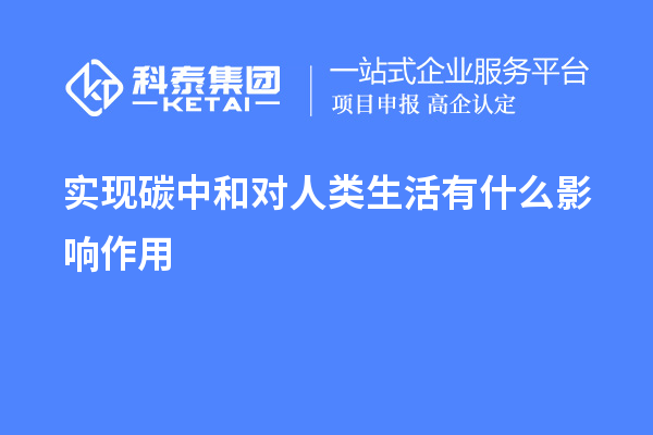 实现碳中和对人类生活有什么影响作用