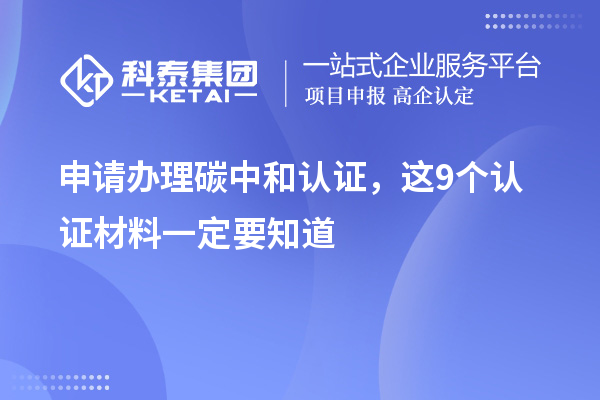 申请办理碳中和认证，这9个认证材料清单一定要知道