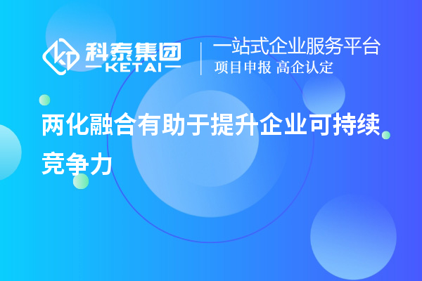 两化融合有助于提升企业可持续竞争力