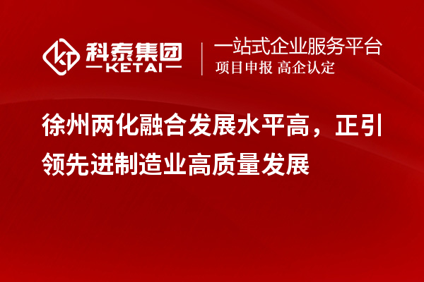 徐州两化融合发展水平高，正引领先进制造业高质量发展