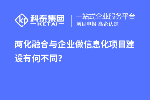 两化融合与企业做信息化项目建设有何不同？