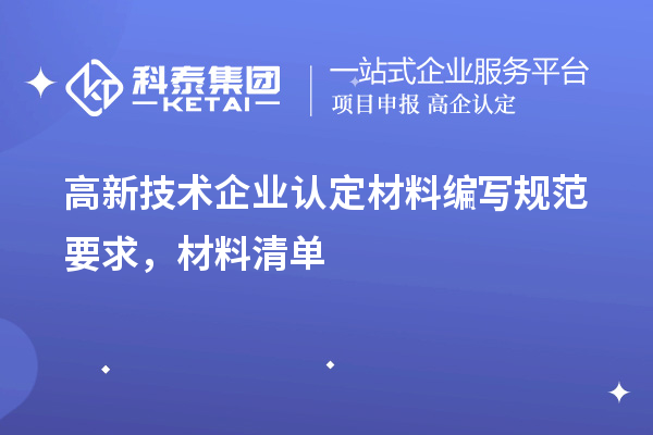 
材料编写规范要求，材料清单