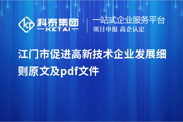 江门市促进高新技术企业发展细则 原文及pdf文件