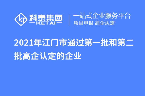 2021年江门市通过第一批和第二批高企认定的企业