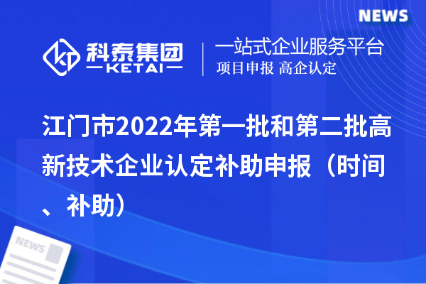 江门市2022年第一批和第二批<a href=//m.auto-fm.com target=_blank class=infotextkey>
</a>补助申报（时间、补助）