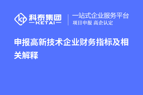 申报高新技术企业财务指标及相关解释