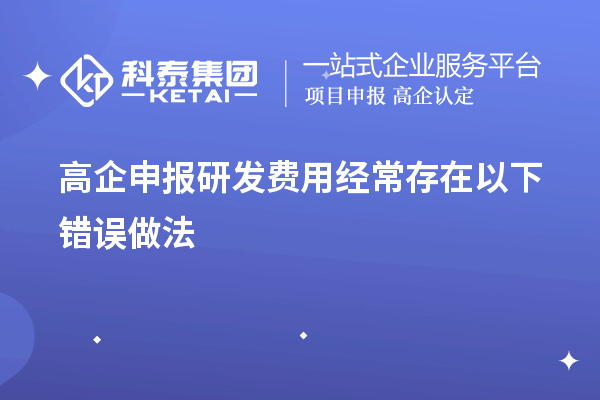 高企申报研发费用经常存在以下错误做法