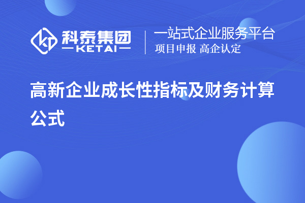 高新企业成长性指标及财务计算公式