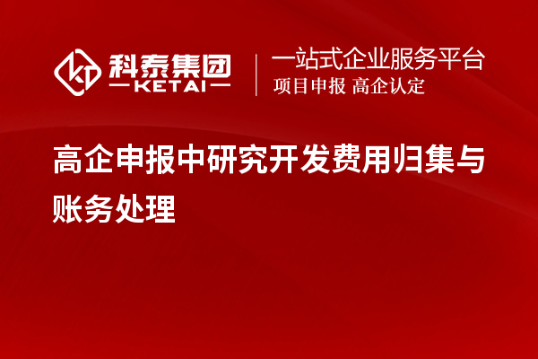 高企申报中研究开发费用归集与账务处理