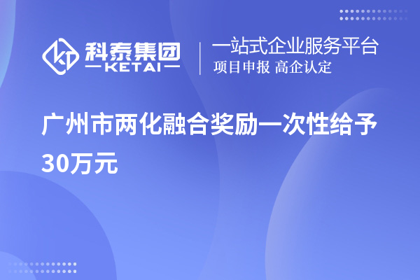 广州市两化融合奖励一次性给予30万元