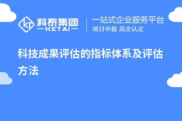 科技成果评估的指标体系及评估方法