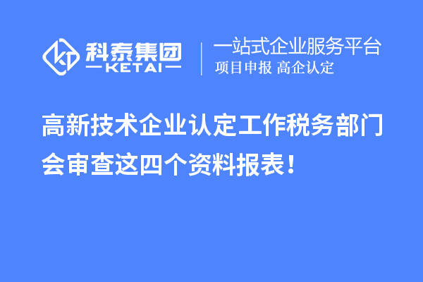 
工作税务部门会审查这四个资料报表！