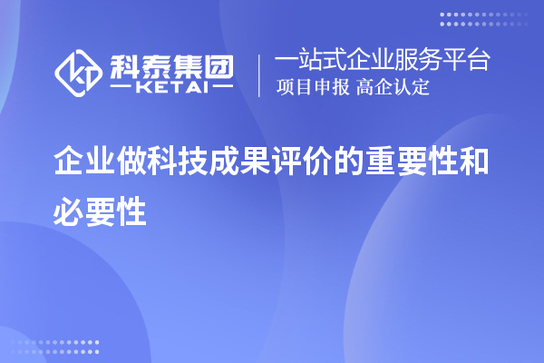 企业做科技成果评价的重要性和必要性