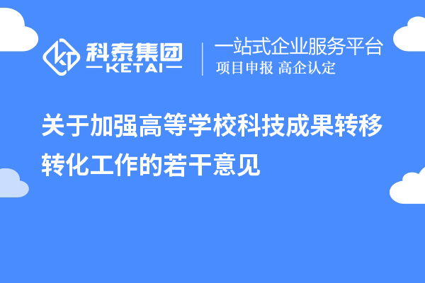 关于加强高等学校科技成果转移转化工作的若干意见