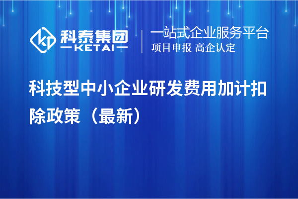 科技型中小企业研发费用加计扣除政策（最新）