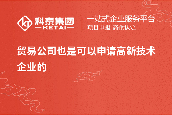 贸易公司可以申请高新技术企业吗