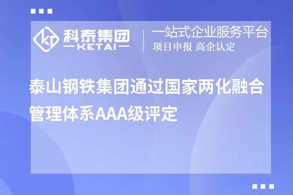 泰山钢铁集团通过国家两化融合管理体系AAA级评定