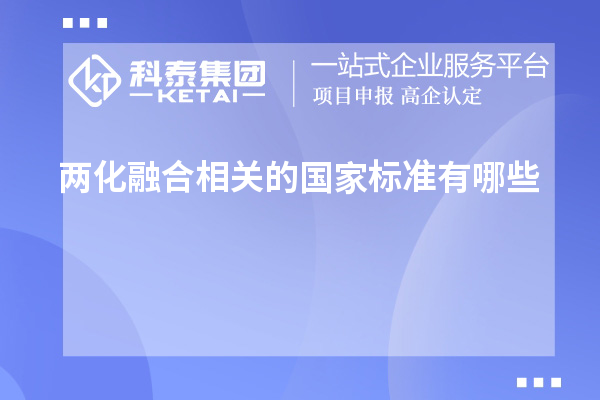 两化融合相关的国家标准有哪些