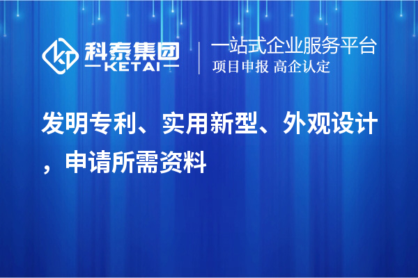 发明专利、实用新型、外观设计，申请所需资料