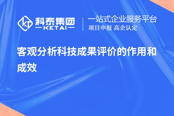 客观分析科技成果评价的作用和成效