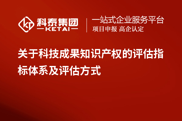 关于科技成果知识产权的评估指标体系及评估方式