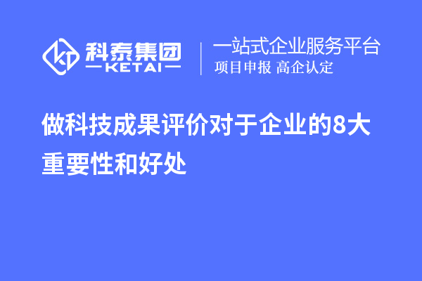  做科技成果评价对于企业的8大重要性和好处