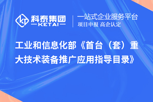 工业和信息化部《首台（套）重大技术装备推广应用指导目录》