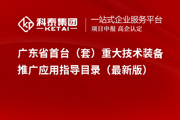 广东省首台（套）重大技术装备推广应用指导目录（最新版）