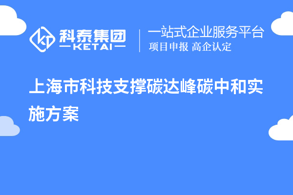 上海市科技支撑碳达峰碳中和实施方案