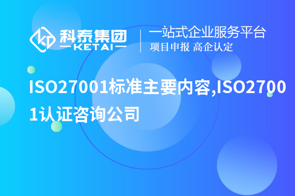 ISO27001标准主要内容,ISO27001认证咨询公司