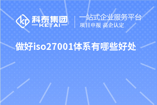 做好iso27001体系有哪些好处