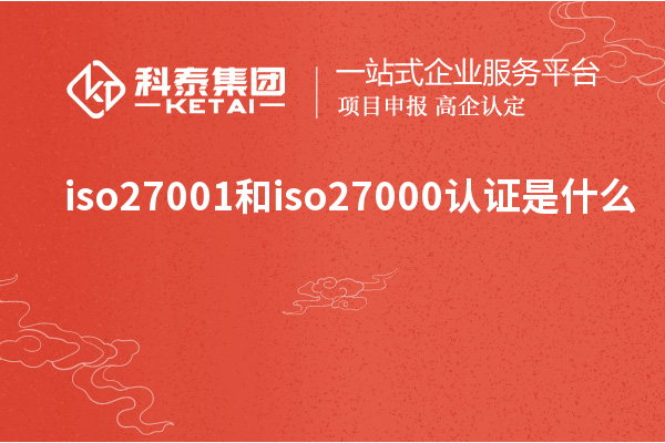 iso27001和iso27000认证是什么