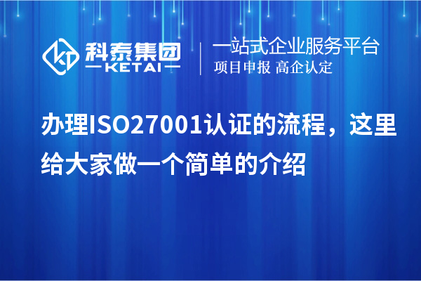 办理ISO27001认证的流程，这里给大家做一个简单的介绍