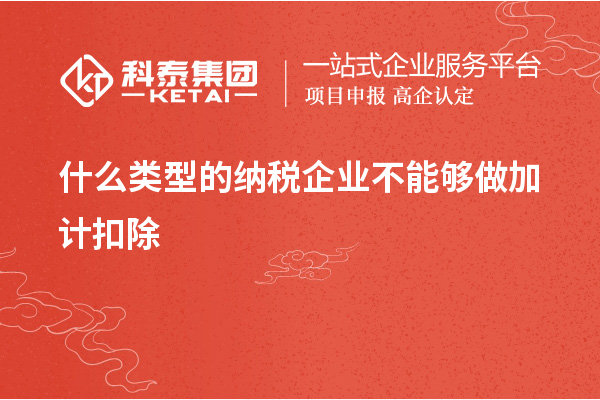 什么类型的纳税企业不能够做加计扣除