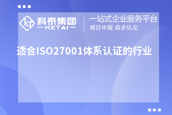 适合ISO27001体系认证的行业,ISO27001认证范围