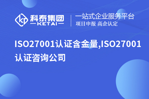 ISO27001认证含金量,ISO27001认证咨询公司