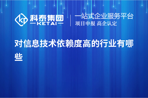 对信息技术依赖度高的行业有哪些