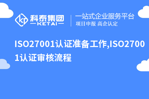 ISO27001认证准备工作,ISO27001认证审核流程