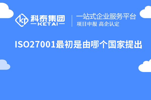 ISO27001最初是由哪个国家提出