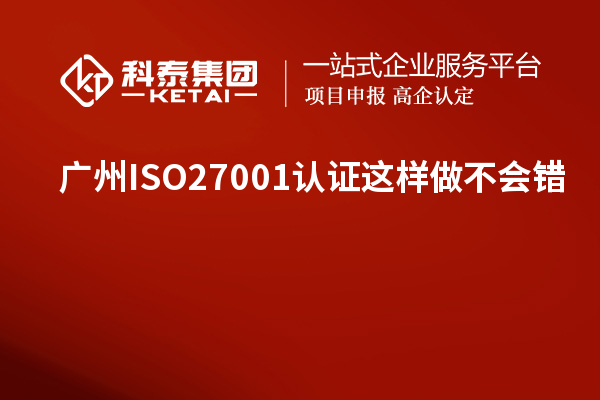 广州ISO27001认证这样做不会错