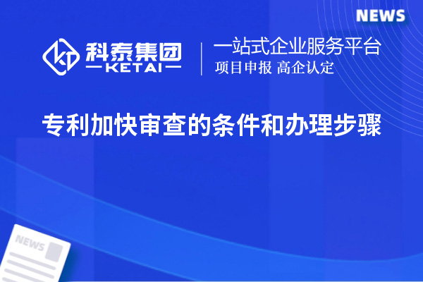 专利加快审查的条件和办理步骤