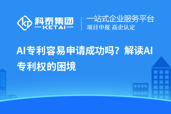 AI专利容易申请成功吗？解读AI专利权的困境