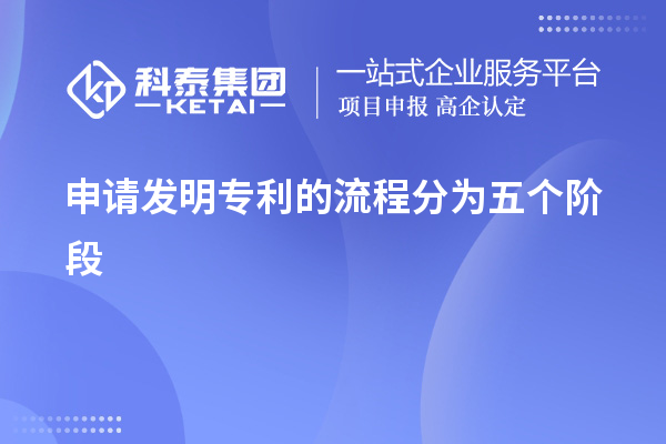 申请发明专利的流程分为五个阶段