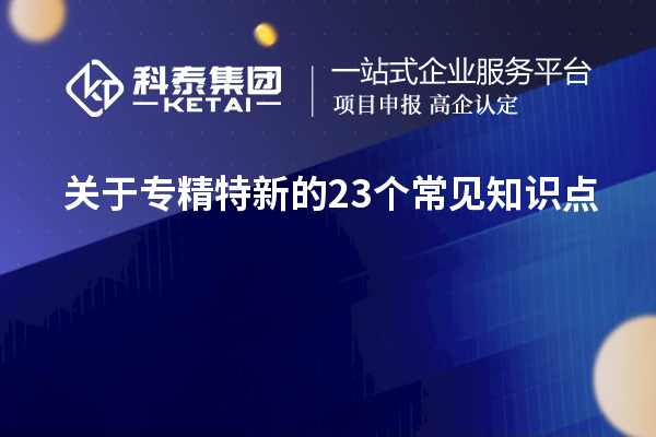 关于专精特新的23个常见知识点