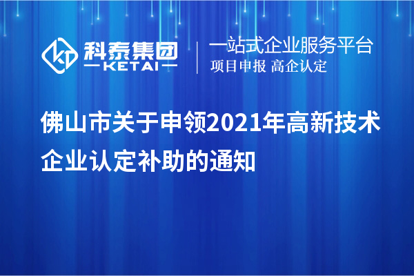 佛山市关于申领2021年<a href=//m.auto-fm.com target=_blank class=infotextkey>
</a>补助的通知