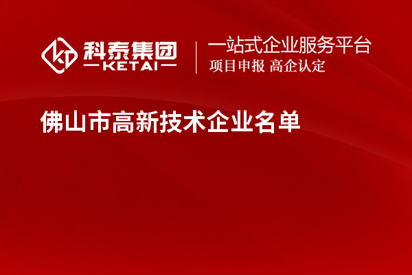 佛山市高新技术企业名单